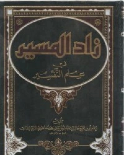 كتاب زاد المسير في علم التفسير لـ ابن الجوزى