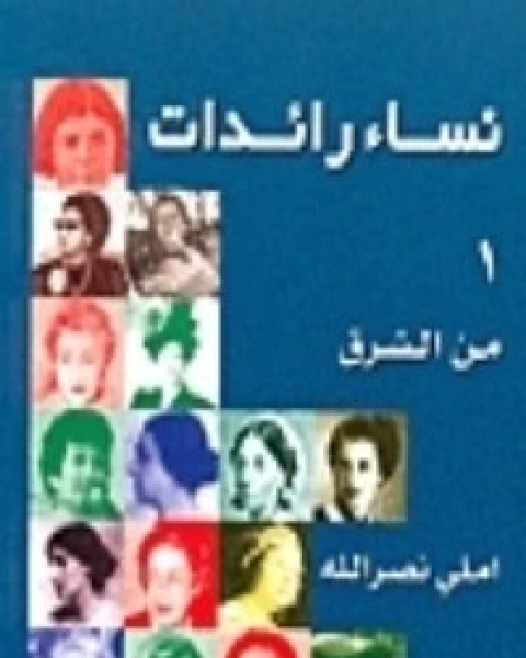 كتاب نساء رائدات من الشرق 2 لـ 