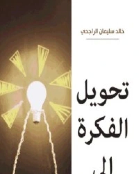 كتاب تحويل الفكرة إلى فرصة لـ خالد الراجحي