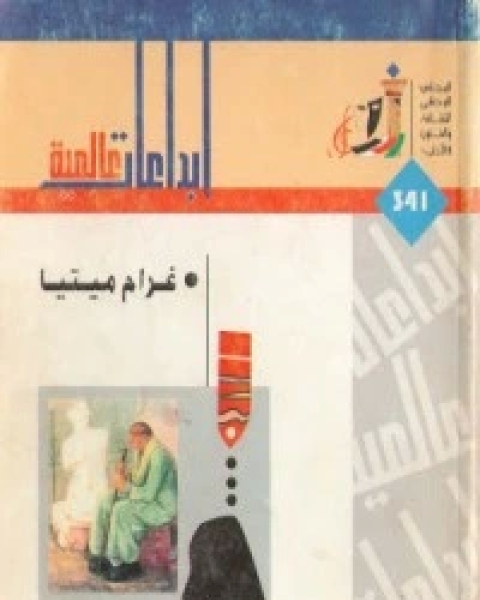 كتاب غرام ميتيا لـ 