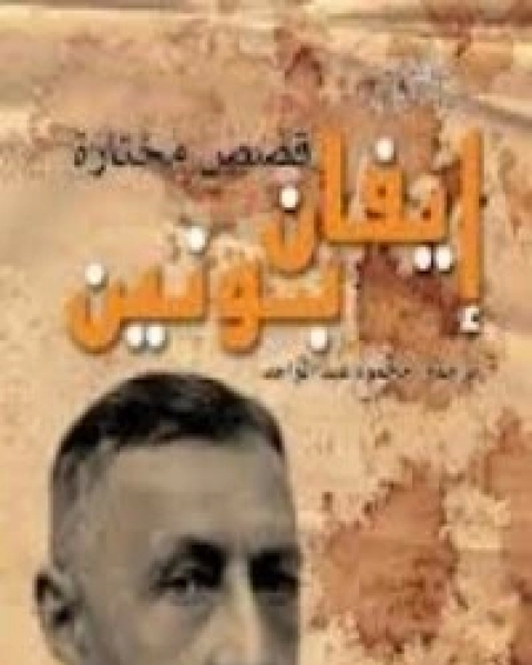 كتاب إيفان بونين قصص مختارة لـ 