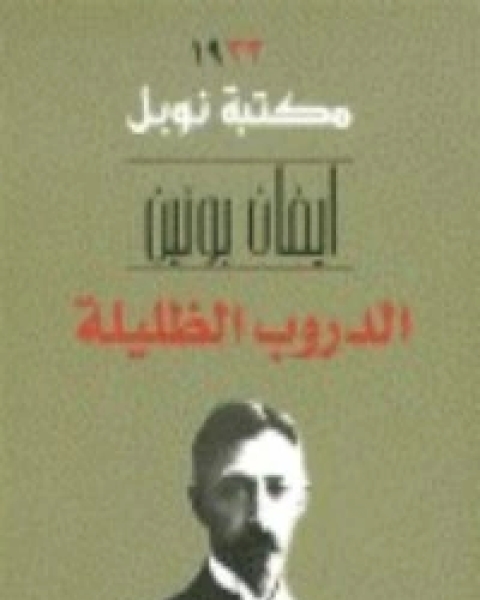 كتاب الدروب الظليلة لـ 