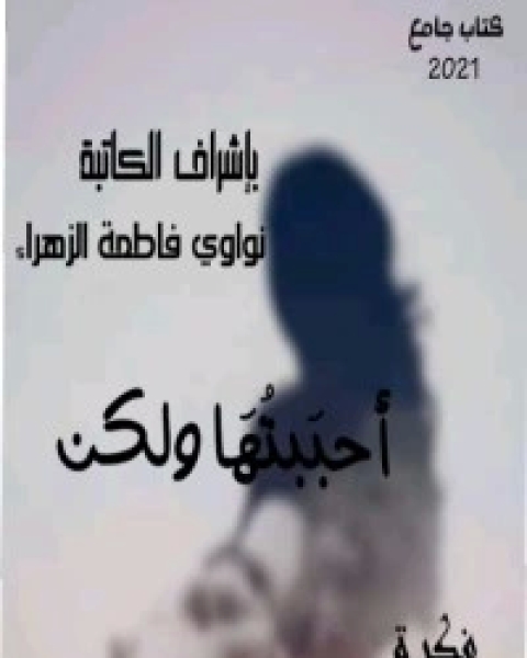 كتاب أحببتها ولكن لـ مجموعه مؤلفين