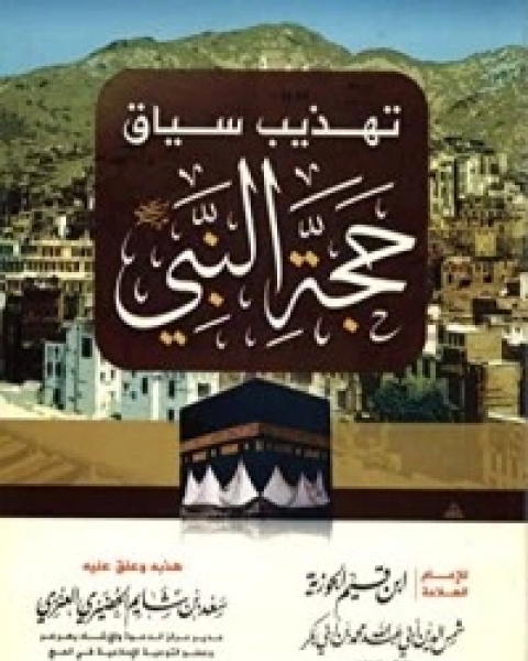 كتاب تهذيب سياق حجة النبي صلى الله عليه وسلم لـ ابن الجوزى