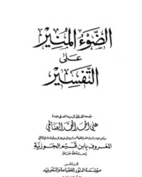 كتاب الضوء المنير على التفسير 6 لـ ابن الجوزى