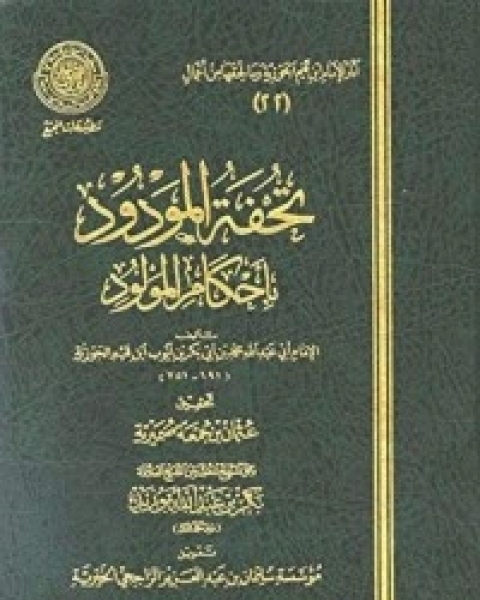 كتاب الدنيا وحقيقتها لـ ابن الجوزى