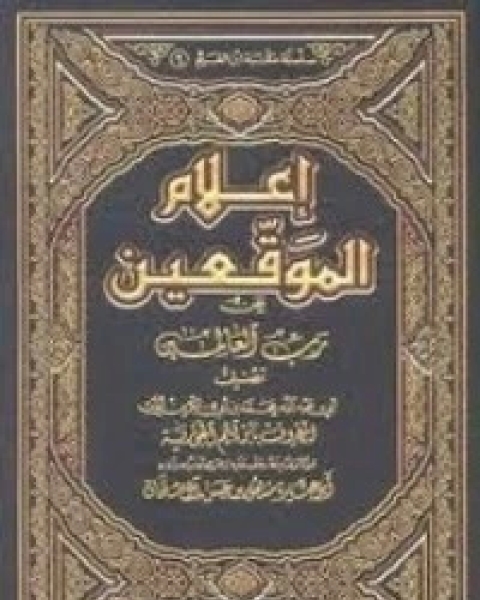 كتاب إعلام الموقعين عن رب العالمين 7 لـ ابن الجوزى