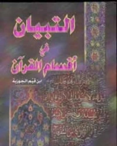 كتاب إعلام الموقعين عن رب العالمين 1 لـ ابن الجوزى