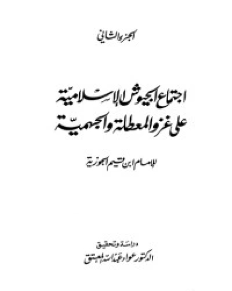 كتاب اجتماع الجيوش الإسلامية 2 لـ ابن الجوزى