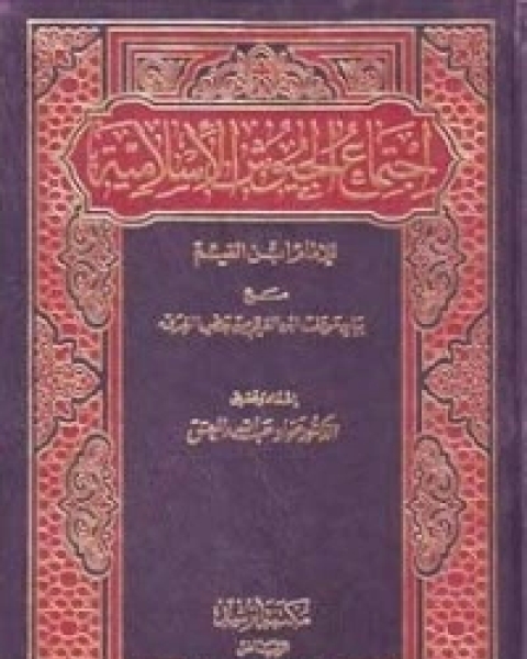 كتاب اجتماع الجيوش الإسلامية 1 لـ ابن الجوزى