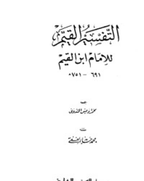 كتاب التفسير القيم للإمام ابن القيم لـ ابن الجوزى