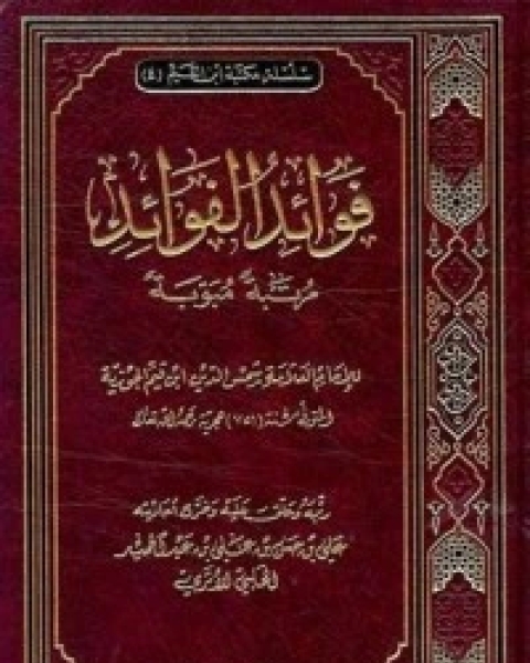 كتاب فوائد الفوائد لـ ابن الجوزى