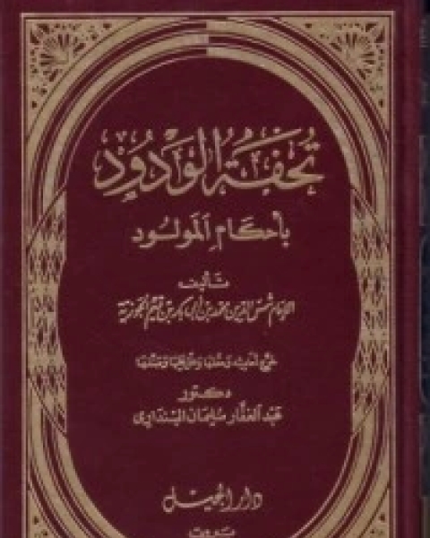 كتاب تحفة الودود بأحكام المولود لـ ابن الجوزى