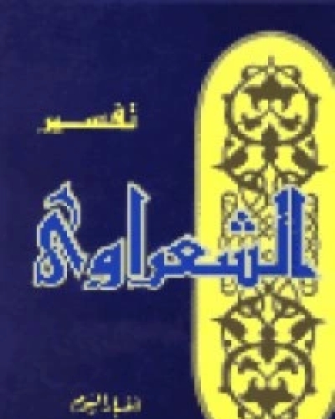 كتاب تفسير الشعراوي 24 لـ محمد متولي الشعراوي القرطبي محمد بن سليمان المغربي ابن القيم