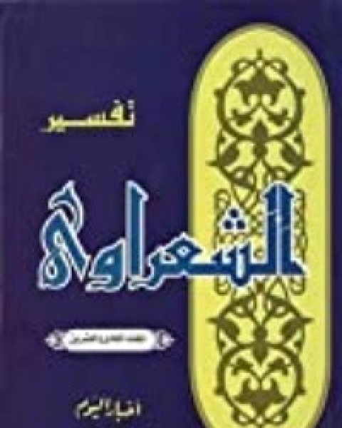 كتاب تفسير الشعراوي 21 لـ محمد متولي الشعراوي القرطبي محمد بن سليمان المغربي ابن القيم