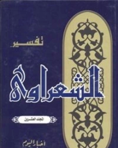 كتاب تفسير الشعراوي 20 لـ محمد متولي الشعراوي القرطبي محمد بن سليمان المغربي ابن القيم