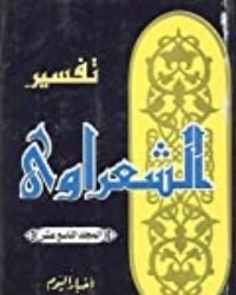 كتاب تفسير الشعراوي 19 لـ محمد متولي الشعراوي القرطبي محمد بن سليمان المغربي ابن القيم