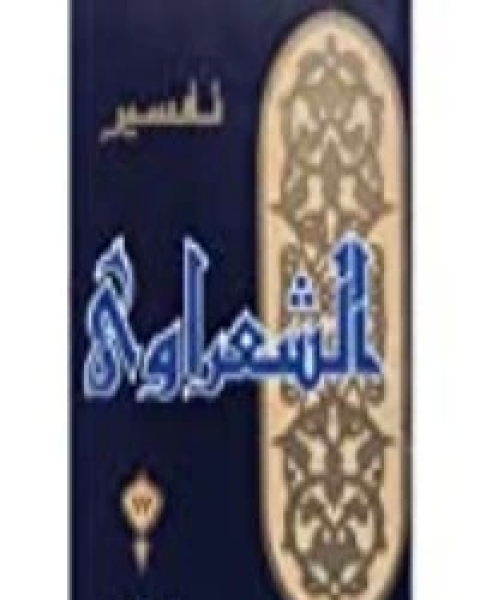 كتاب تفسير الشعراوي 18 لـ 