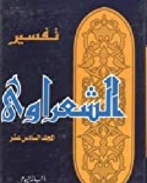 كتاب تفسير الشعراوي 16 لـ 