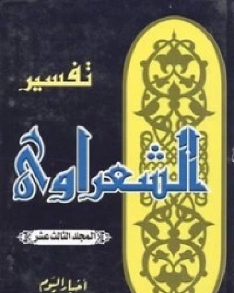 كتاب تفسير الشعراوي 13 لـ محمد متولي الشعراوي القرطبي محمد بن سليمان المغربي ابن القيم