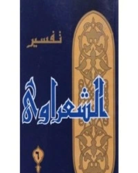 كتاب تفسير الشعراوي 6 لـ محمد متولي الشعراوي القرطبي محمد بن سليمان المغربي ابن القيم