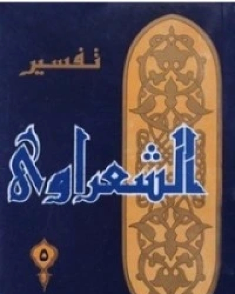 كتاب تفسير الشعراوي 5 لـ محمد متولي الشعراوي القرطبي محمد بن سليمان المغربي ابن القيم