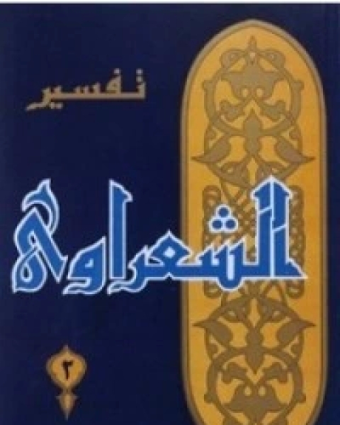 كتاب 2 تفسير الشعراوي لـ محمد متولي الشعراوي القرطبي محمد بن سليمان المغربي ابن القيم