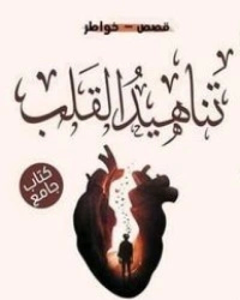 كتاب تناهيد القلب لـ مجموعه مؤلفين