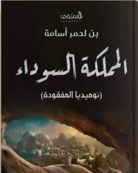 رواية المملكة السوداء لـ أسامة بن لحمر