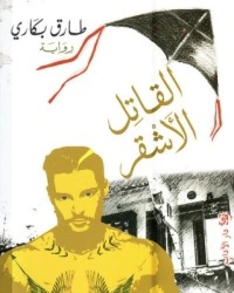 كتاب تفسير الشعراوي 1 لـ محمد متولي الشعراوي القرطبي محمد بن سليمان المغربي ابن القيم