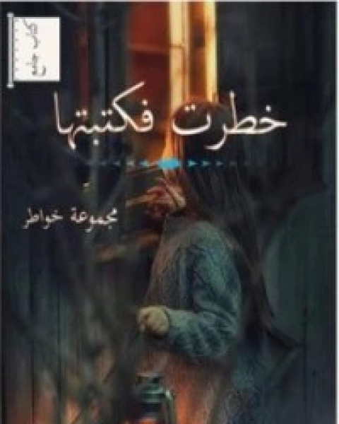 كتاب مغامرات نيلز العجيبة لـ 