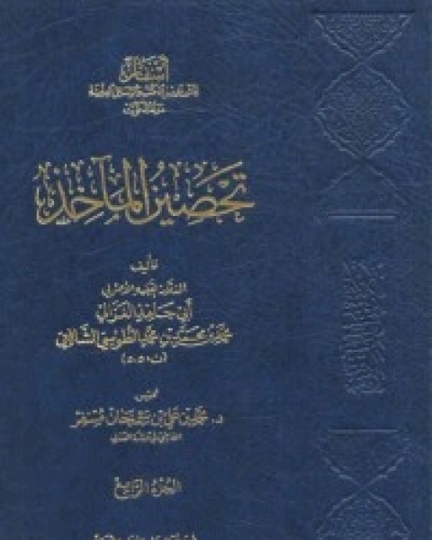 كتاب تحصين المآخذ4 لـ ابو حامد الغزالى