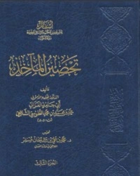 كتاب تحصين المآخذ3 لـ 