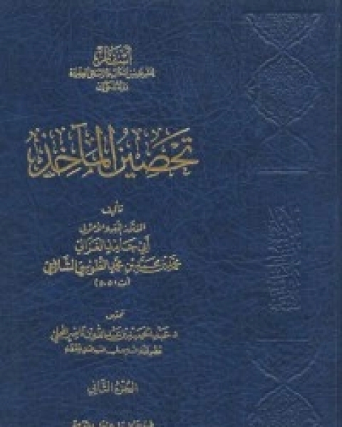 كتاب تحصين المآخذ2 لـ 