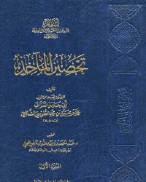 كتاب تحصين المآخذ1 لـ 