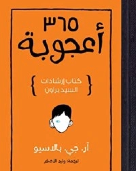 كتاب 365 أعجوبة لـ آر. جي. بالاسيو