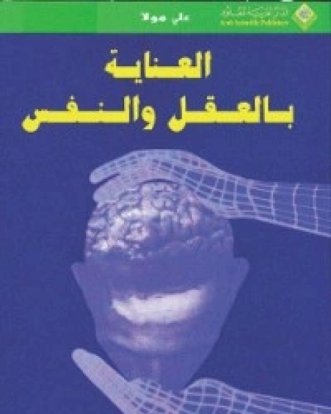 كتاب العناية بالعقل والنفس لـ ديانا هيلز