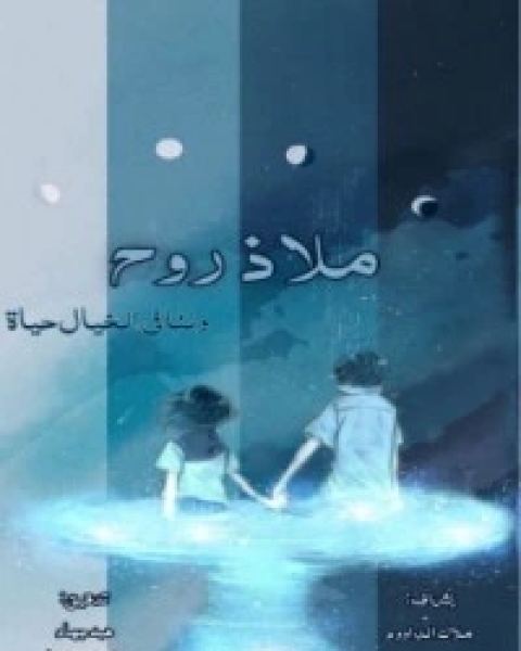 كتاب ملاذ روح لـ مجموعه مؤلفين