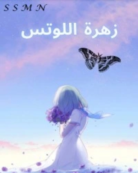 كتاب زهرة اللوتس لـ مجموعه مؤلفين