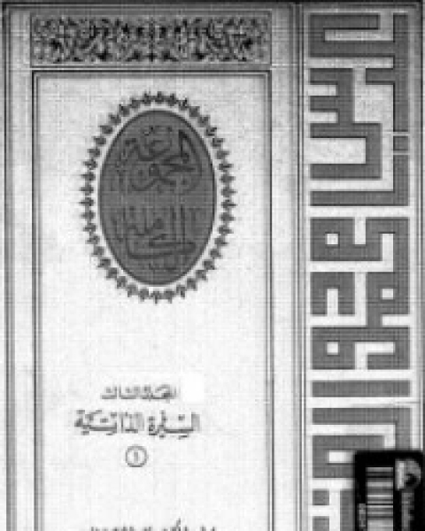 كتاب مؤلفات العقاد ج3 لـ عباس محمود العقاد