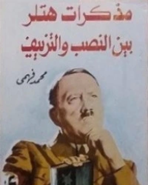 كتاب مذكرات الثانية عشرة ليلا لـ أحمد مهنى