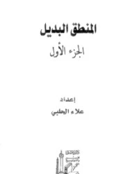 كتاب المنطق البديل الجزء 1 لـ علاء الحلبي