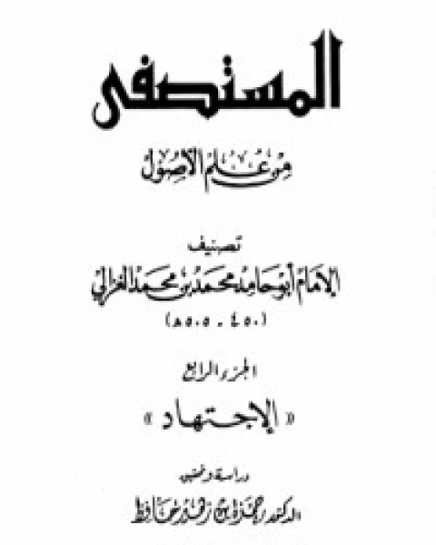 كتاب المستصفى من علم الأصول - ج 4: الإجتهاد لـ 