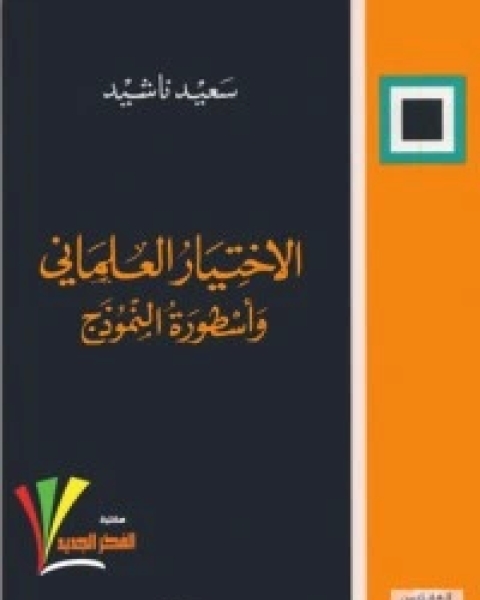 كتاب الاختيار العلماني وأسطورة النموذج لـ سعيد ناشيد