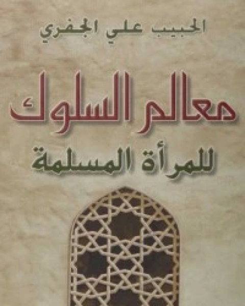 كتاب معالم السلوك للمرأة المسلمة لـ 