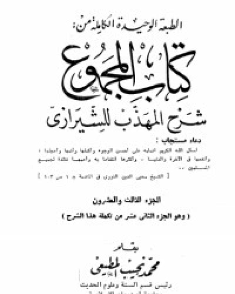 كتاب المجموع شرح المهذب 23 لـ الإمام النووي