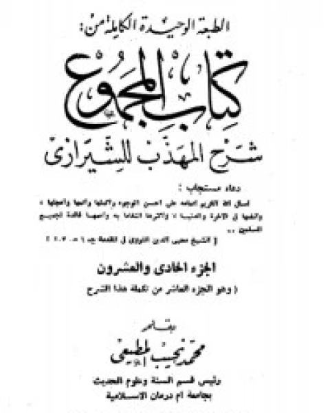 كتاب المجموع شرح المهذب 21 لـ الإمام النووي