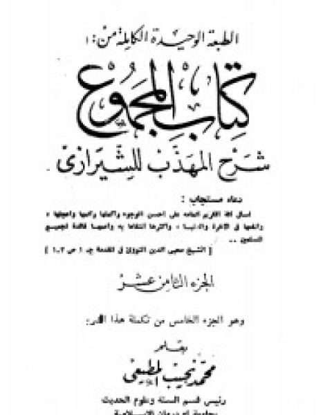 كتاب المجموع شرح المهذب 18 لـ الإمام النووي