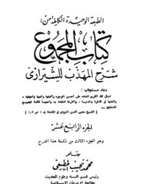 كتاب المجموع شرح المهذب 14 لـ الإمام النووي