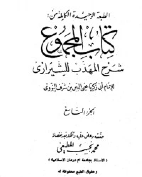 كتاب المجموع شرح المهذب 9 لـ الإمام النووي